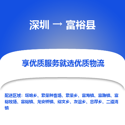 深圳到富裕縣貨運公司_深圳到富裕縣貨運專線