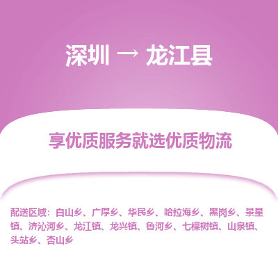 深圳到龍江縣物流專(zhuān)線(xiàn)