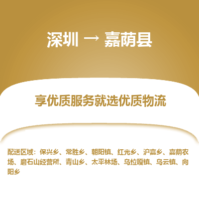 深圳到嘉蔭縣物流專(zhuān)線_深圳至嘉蔭縣貨運(yùn)公司