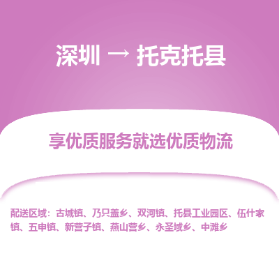 深圳到托克托縣貨運(yùn)站-上門提貨-一對(duì)一服務(wù)
