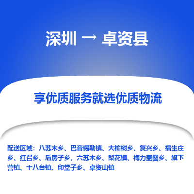 深圳到卓資縣貨運(yùn)公司_深圳到卓資縣貨運(yùn)專(zhuān)線(xiàn)