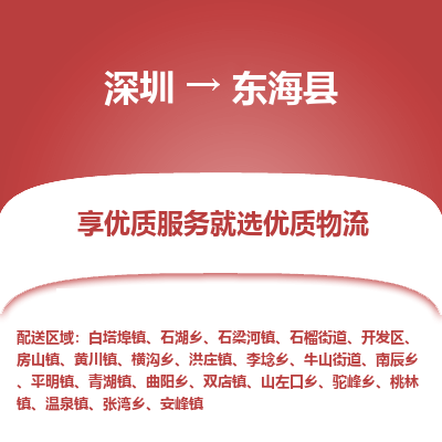 深圳到東?？h物流專線_深圳至東海縣貨運公司