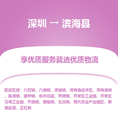 深圳到濱?？h物流專(zhuān)線_深圳至濱?？h貨運(yùn)公司