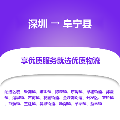 深圳到阜寧縣貨運站-上門提貨-一對一服務(wù)