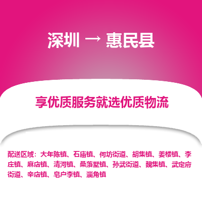 深圳到惠民縣物流專(zhuān)線_深圳至惠民縣貨運(yùn)公司