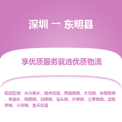 深圳到東明縣物流專(zhuān)線_深圳至東明縣貨運(yùn)公司
