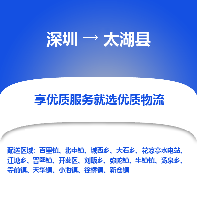 深圳到太湖縣物流專(zhuān)線_深圳至太湖縣貨運(yùn)公司