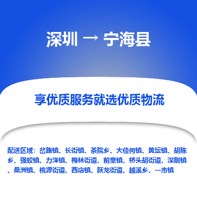 深圳到寧?？h物流專線_深圳至寧?？h貨運公司