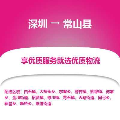 深圳到常山縣物流專線_深圳至常山縣貨運公司