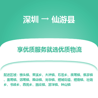 深圳到仙游縣貨運(yùn)公司_深圳到仙游縣貨運(yùn)專(zhuān)線(xiàn)