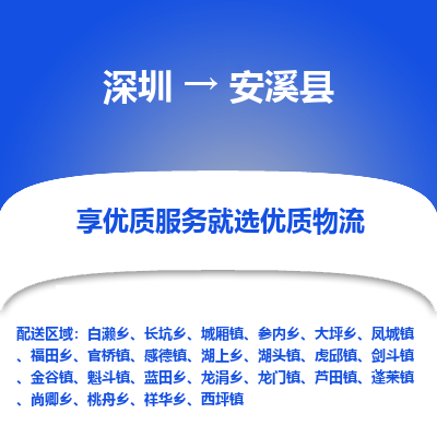 深圳到安溪縣物流專(zhuān)線(xiàn)_深圳至安溪縣貨運(yùn)公司