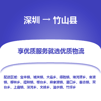 深圳到竹山縣物流專(zhuān)線_深圳至竹山縣貨運(yùn)公司