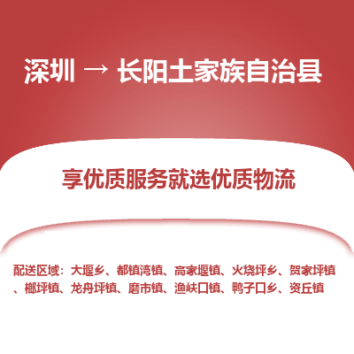 深圳到長(zhǎng)陽(yáng)土家族自治縣貨運(yùn)公司_深圳到長(zhǎng)陽(yáng)土家族自治縣貨運(yùn)專(zhuān)線