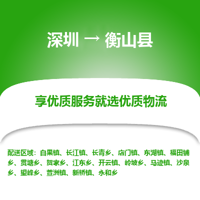 深圳到衡山縣物流專線_深圳至衡山縣貨運公司