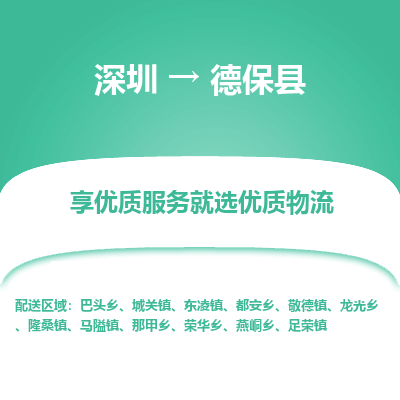 深圳到德?？h物流專線_深圳至德?？h貨運(yùn)公司