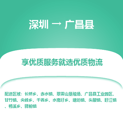 深圳到廣昌縣貨運(yùn)公司_深圳到廣昌縣貨運(yùn)專(zhuān)線(xiàn)
