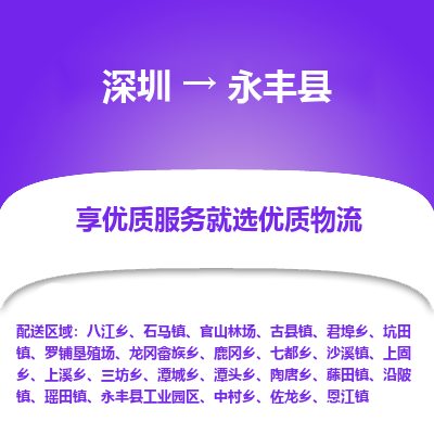 深圳到永豐縣貨運(yùn)公司_深圳到永豐縣貨運(yùn)專(zhuān)線