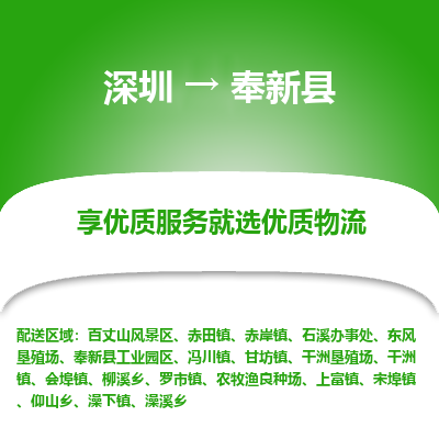深圳到奉新縣貨運(yùn)公司_深圳到奉新縣貨運(yùn)專(zhuān)線(xiàn)
