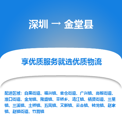 深圳到金堂縣貨運公司(當(dāng)天派送）