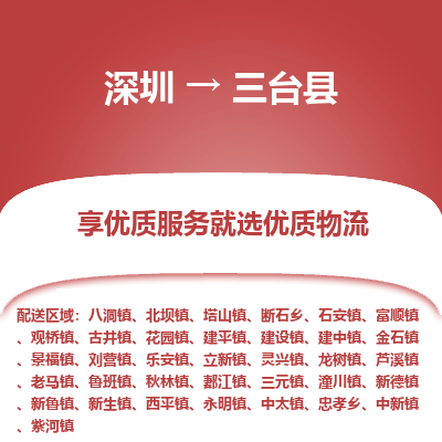 深圳到三臺縣貨運公司(當天派送）