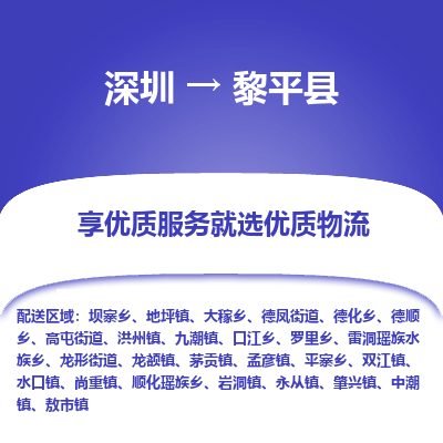 深圳到黎平縣貨運(yùn)公司_深圳到黎平縣貨運(yùn)專(zhuān)線