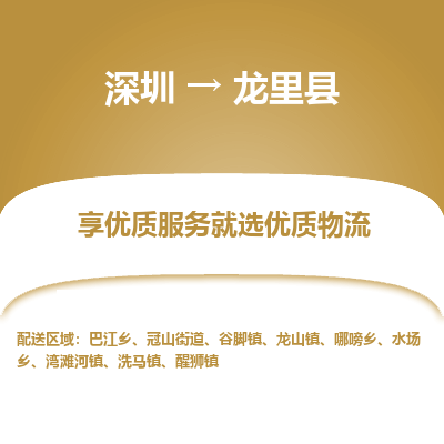 深圳到龍里縣貨運公司(當(dāng)天派送）