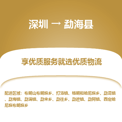 深圳到勐?？h貨運(yùn)公司_深圳到勐?？h貨運(yùn)專線