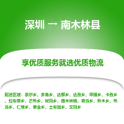 深圳到南木林縣物流專(zhuān)線(xiàn)_深圳至南木林縣貨運(yùn)公司