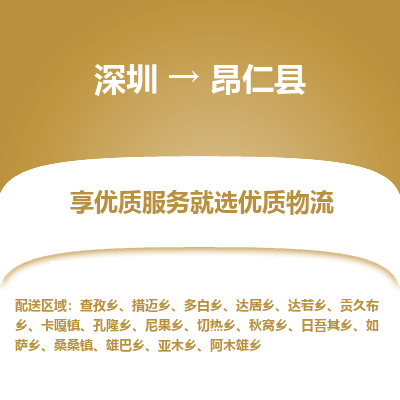 深圳到昂仁縣物流專(zhuān)線