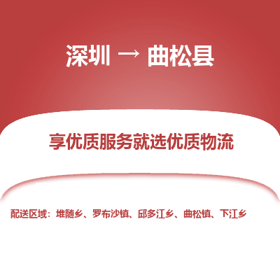 深圳到曲松縣貨運(yùn)公司_深圳到曲松縣貨運(yùn)專(zhuān)線