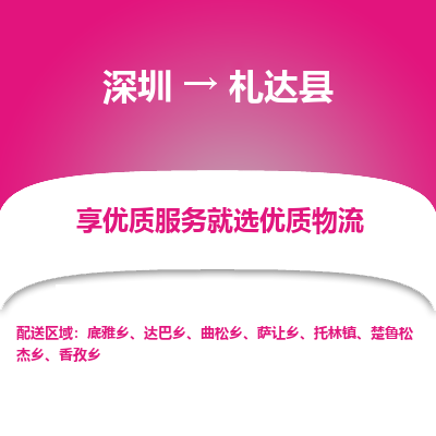 深圳到札達(dá)縣貨運(yùn)公司_深圳到札達(dá)縣貨運(yùn)專(zhuān)線