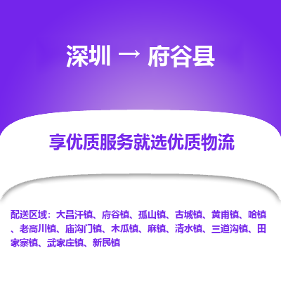 深圳到府谷縣物流專線_深圳至府谷縣貨運公司