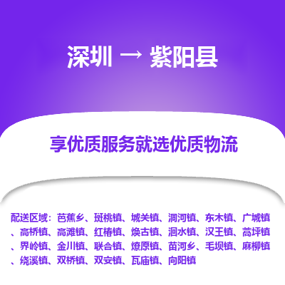 深圳到紫陽(yáng)縣貨運(yùn)站-上門提貨-一對(duì)一服務(wù)