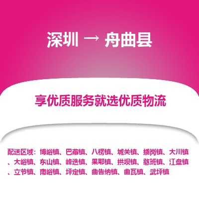 深圳到舟曲縣貨運公司(當天派送）