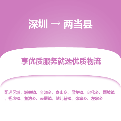 深圳到兩當(dāng)縣物流專(zhuān)線(xiàn)_深圳至兩當(dāng)縣貨運(yùn)公司