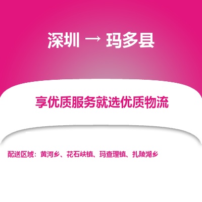 深圳到瑪多縣貨運公司_深圳到瑪多縣貨運專線