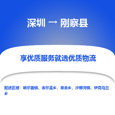 深圳到剛察縣貨運(yùn)公司_深圳到剛察縣貨運(yùn)專(zhuān)線(xiàn)