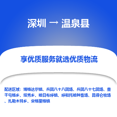 深圳到溫泉縣物流專線_深圳至溫泉縣貨運公司