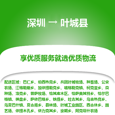 深圳到葉城縣物流專(zhuān)線(xiàn)