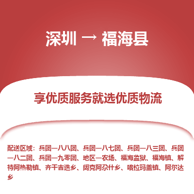 深圳到福?？h物流專線_深圳至福?？h貨運公司