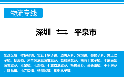 深圳到平泉市物流專(zhuān)線-深圳至平泉市貨運(yùn)公司