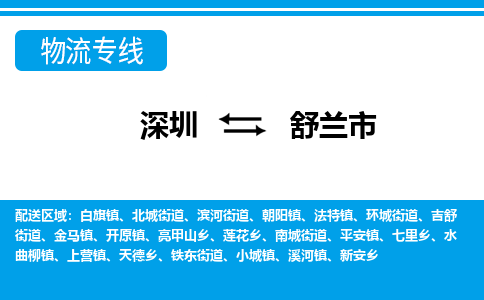深圳到舒蘭市物流專(zhuān)線-深圳至舒蘭市貨運(yùn)公司