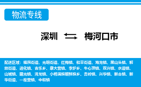 深圳到梅河口市物流專(zhuān)線-深圳至梅河口市貨運(yùn)公司
