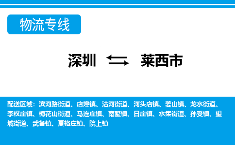 深圳到萊西市物流專(zhuān)線-深圳至萊西市貨運(yùn)公司