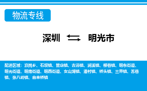 深圳到明光市物流專(zhuān)線(xiàn)-深圳至明光市貨運(yùn)公司