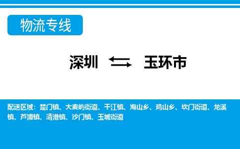 深圳到玉環(huán)市物流專(zhuān)線-深圳至玉環(huán)市貨運(yùn)公司