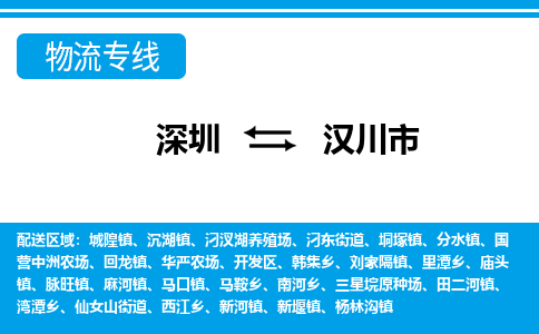 深圳到漢川市物流專(zhuān)線-深圳至漢川市貨運(yùn)公司