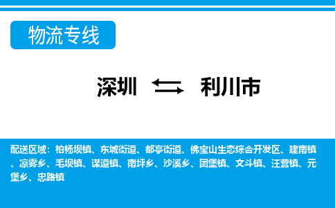 深圳到利川市物流專(zhuān)線(xiàn)-深圳至利川市貨運(yùn)公司