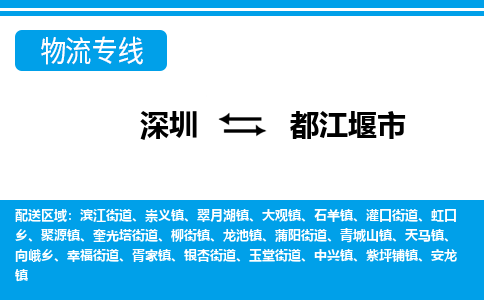 深圳到都江堰市物流專(zhuān)線-深圳至都江堰市貨運(yùn)公司