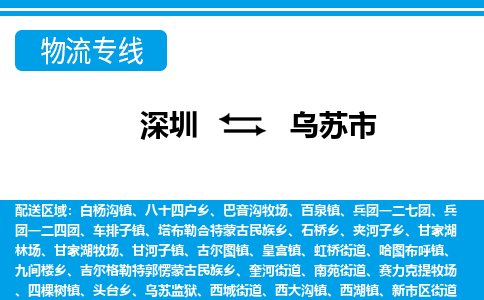 深圳到烏蘇市物流專(zhuān)線-深圳至烏蘇市貨運(yùn)公司